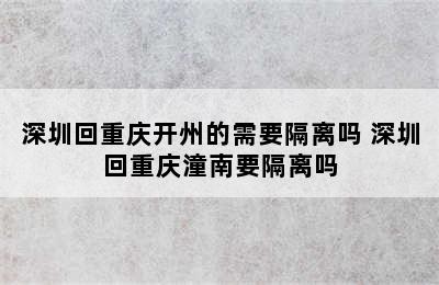 深圳回重庆开州的需要隔离吗 深圳回重庆潼南要隔离吗